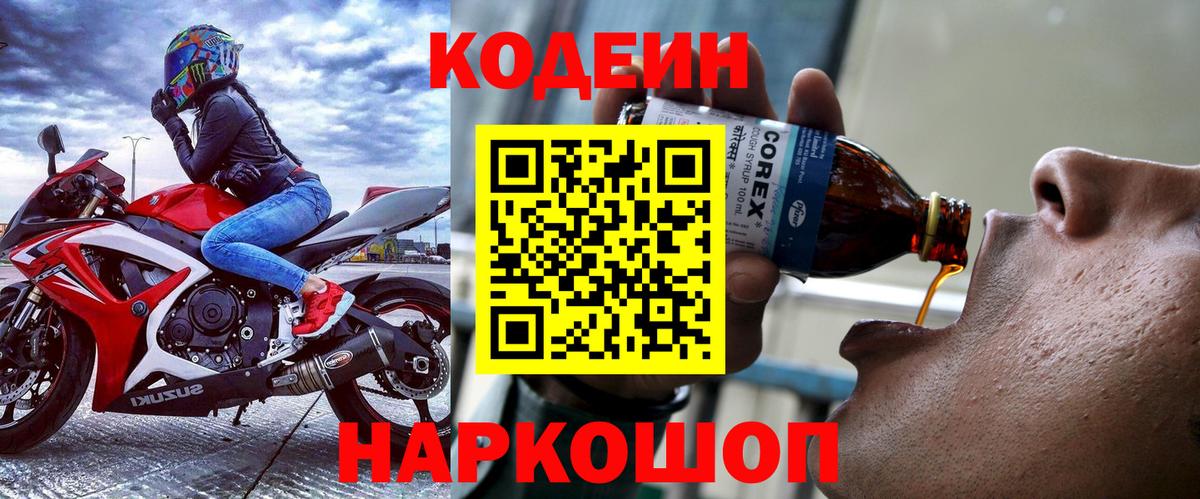 купить закладку  Кодеин Purple Drank  Codein напиток Lean (лин)  Вход с VPN  Луга 